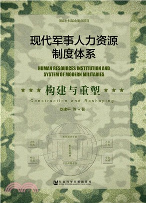 現代軍事人力資源制度體系：構建與重塑（簡體書）
