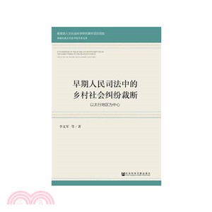 早期人民司法中的鄉村社會糾紛裁斷以太行地區爲中心（簡體書）