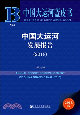 中國大運河發展報告 2018（簡體書）