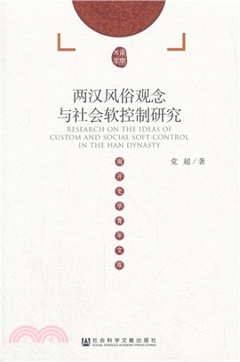 兩漢風俗觀念與社會軟控制研究（簡體書）