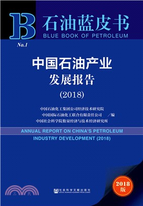 中國石油產業發展報告 2018（簡體書）