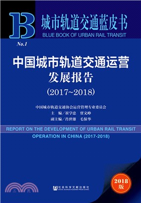 中國城市軌道交通運營發展報告2017-2018（簡體書）