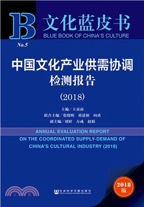 中國文化產業供需協調檢測報告2018（簡體書）