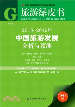 2018-2019年中國旅遊發展分析與預測（簡體書）