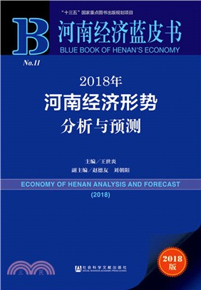 2018年河南經濟形勢分析與預測（簡體書）