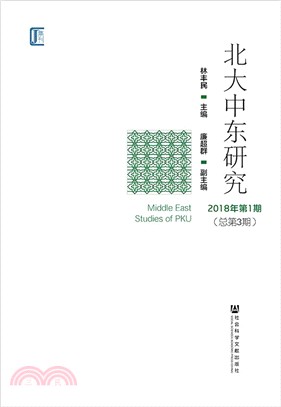 北大中東研究2018年第1期‧總第3期（簡體書）