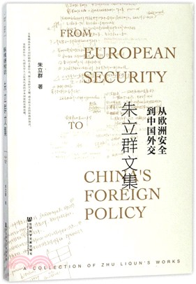 從歐洲安全到中國外交：朱立群文集（簡體書）