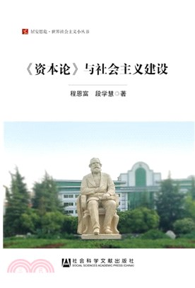 《資本論》與社會主義建設（簡體書）