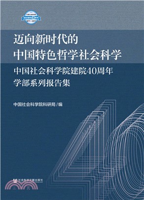 邁向新時代的中國特色哲學社會科學：中國社會科學院建院40周年學部系列報告集（簡體書）