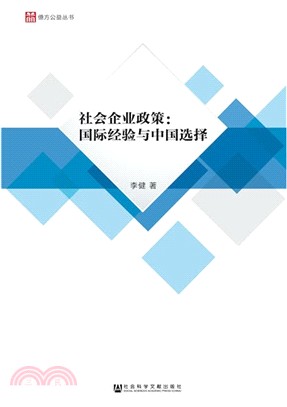 社會企業政策：國際經驗與中國選擇（簡體書）