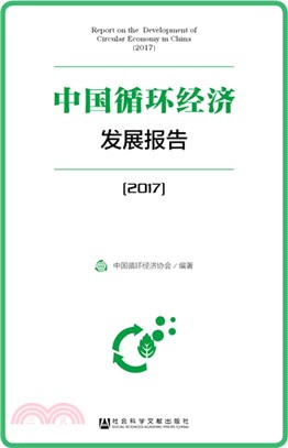 中國循環經濟發展報告2017（簡體書）