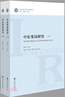 中東變局研究(全二冊)（簡體書）