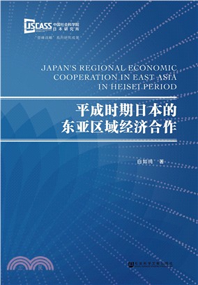 平成時期日本的東亞區域經濟合作（簡體書）
