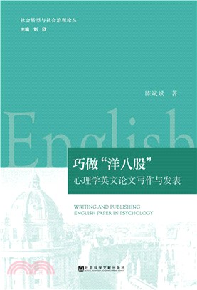 巧做“洋八股”：心理學英文論文寫作與發表（簡體書）