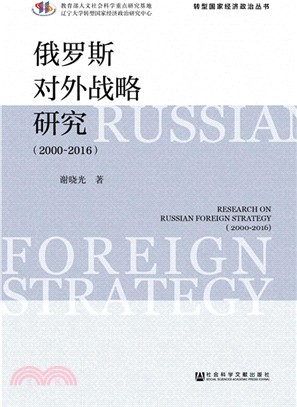 俄羅斯對外戰略研究（簡體書）