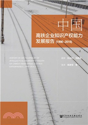 中國高鐵企業知識產權能力發展報告1990-2016（簡體書）