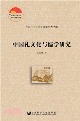 中國禮文化與儒學研究（簡體書）