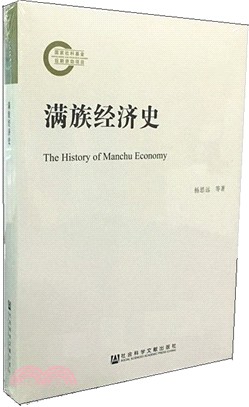 滿族經濟史（簡體書）