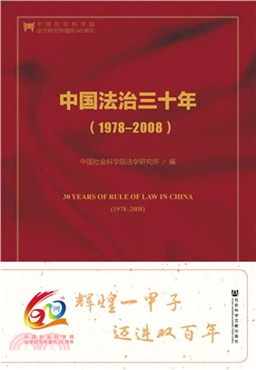 中國法治三十年1978-2008(第二版)（簡體書）