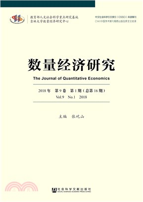 數量經濟研究2018年第9卷第1期（簡體書）