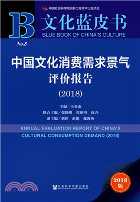 中國文化消費需求景氣評價報告2018（簡體書）