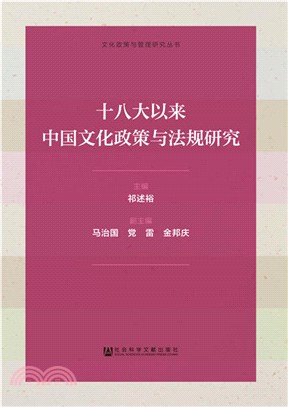 十八大以來中國文化政策與法規研究（簡體書）