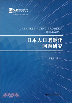 日本人口老齡化問題研究（簡體書）