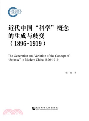 近代中國“科學”概念的生成與歧變1896-1919（簡體書）