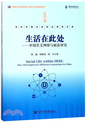 生活在此處：中國社交網絡與賦能研究（簡體書）