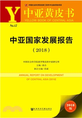 中亞國家發展報告（簡體書）