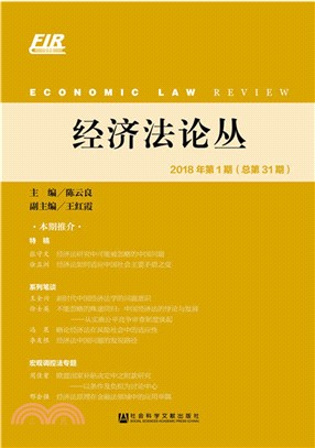 經濟法論叢 2018年第1期‧總第31期（簡體書）