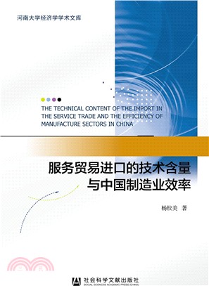 服務貿易進口的技術含量與中國製造業效率（簡體書）