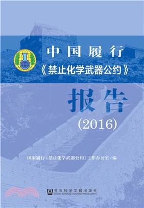 中國履行《禁止化學武器公約》報告2016（簡體書）