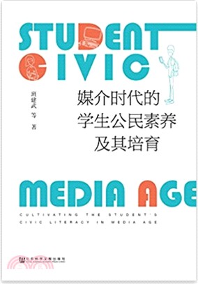 媒介時代的學生公民素養及其培育（簡體書）