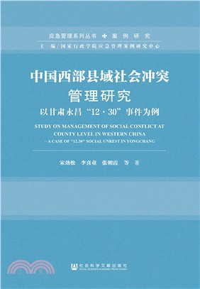 中國西部縣域社會衝突管理研究：以甘肅永昌“12‧30”事件為例（簡體書）