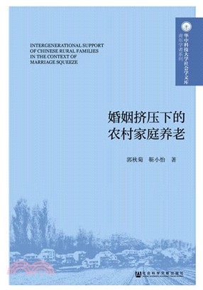 婚姻擠壓下的農村家庭養老（簡體書）