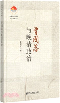 曾國藩與晚清政治（簡體書）