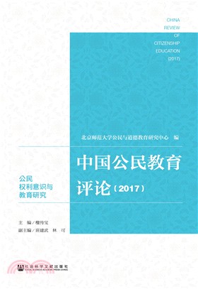 中國公民教育評論2017（簡體書）