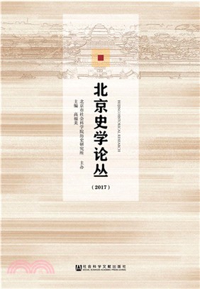 北京史學論叢2017（簡體書）