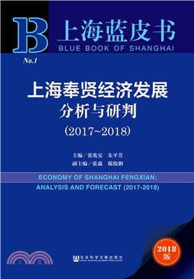 上海奉賢經濟發展分析與研判2017-2018（簡體書）