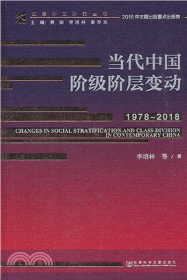 當代中國階級階層變動1978-2018（簡體書）