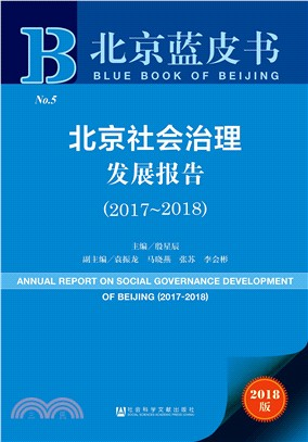 2017-2018北京社會治理發展報告（簡體書）