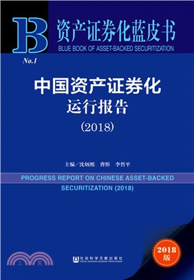 中國資產證券化運行報告2018（簡體書）