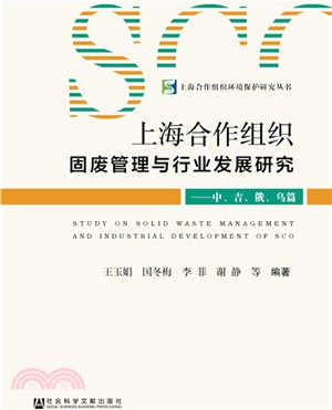 上海合作組織固廢管理與行業發展研究-中、吉、俄、烏篇（簡體書）