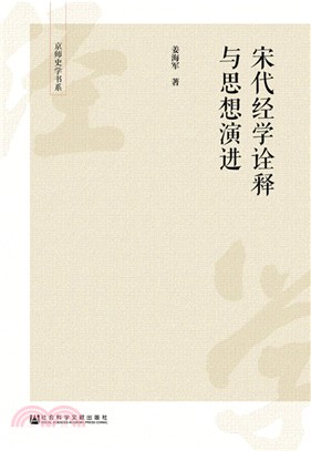 宋代經學詮釋與思想演進（簡體書）