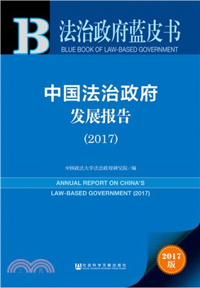 中國法治政府發展報告2017（簡體書）