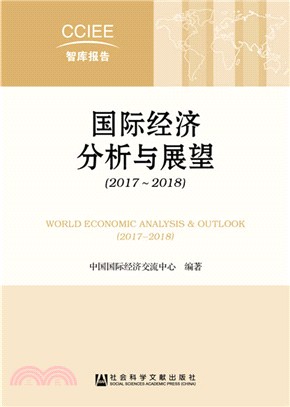 國際經濟分析與展望2017-2018（簡體書）