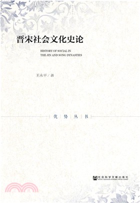 晉宋社會文化史論（簡體書）