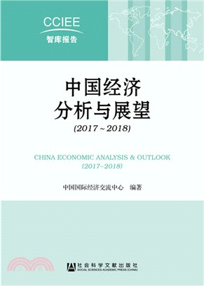 中國經濟分析與展望2017-2018（簡體書）