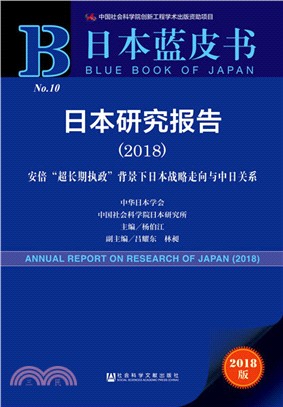 日本研究報告2018（簡體書）